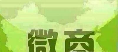 微商怎样才能找到精准客户和意向代理