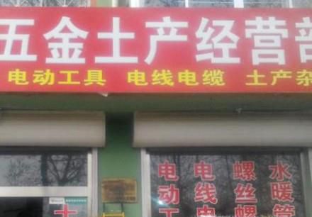 如何开五金店：五金店的进货渠道