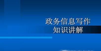 如何写好政务信息