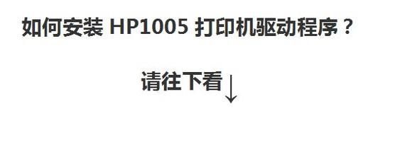 怎么样安装HP1005打印机驱动程序