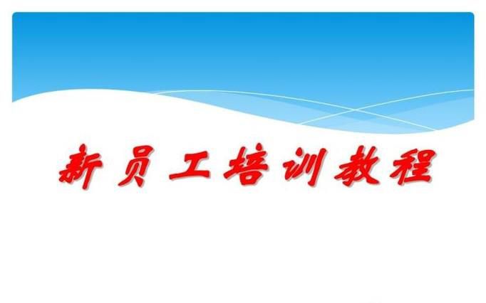 怎么培训新员工？
