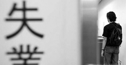 没有工作该怎么办