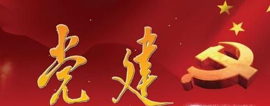 怎样加强基层党建工作