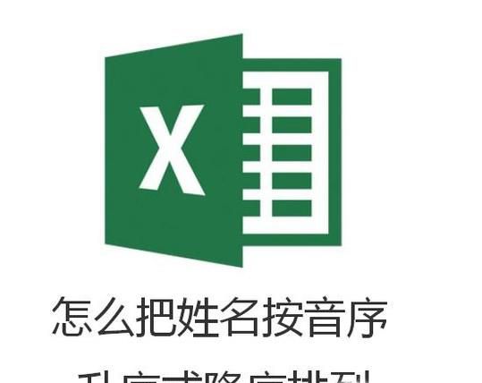 怎么把姓名按音序升序或降序排列