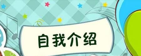 应聘的时候如何自我介绍