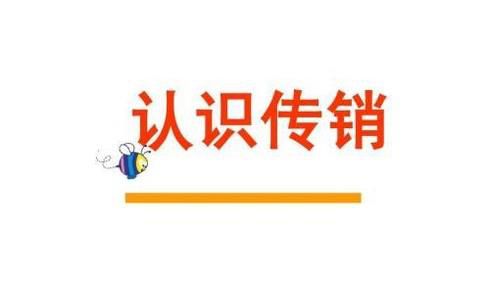 大学生如何预防传销骗局