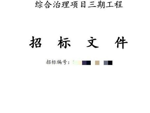 教你如何快速读懂工程项目招标文件？