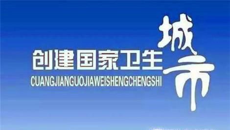 如何创建卫生城市