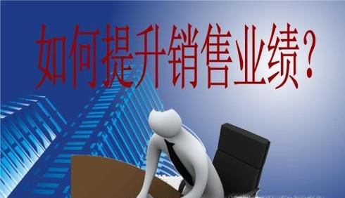 销售业绩提升的方法有哪些?