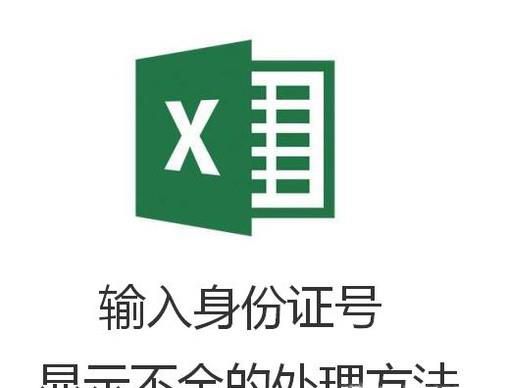 excel输入身份证号显示不全的处理方法