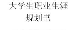 大学生职业生涯规划书范文