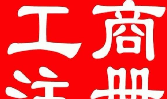 如何查询企业工商注册信息？