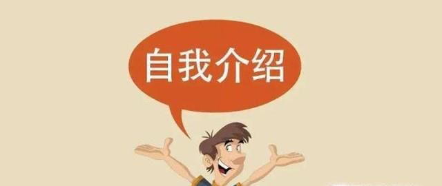 自我介绍范文