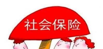 五险一金是怎么回事