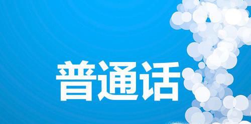 普通话考试的流程及建议