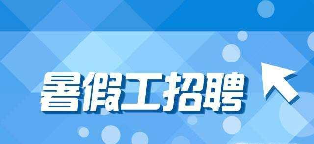 怎么找到暑假工呢