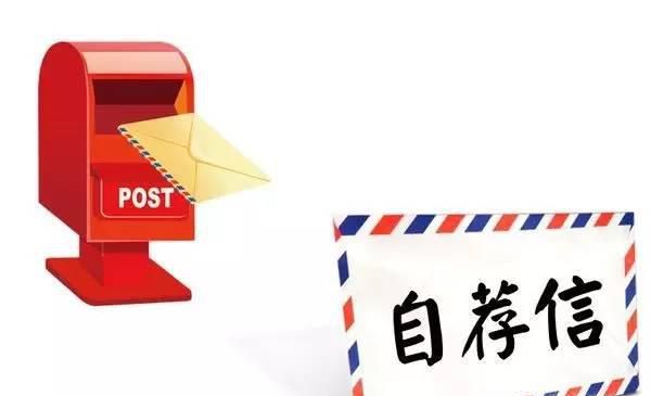 自荐信写作方法