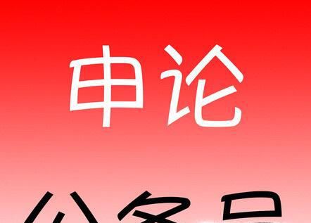 公务员申论写作方法