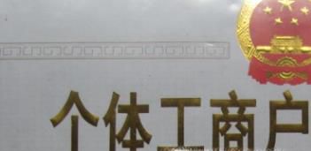 个体工商户营业执照怎么办理