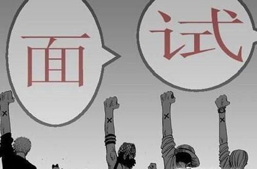 快速通过面试的七大技！