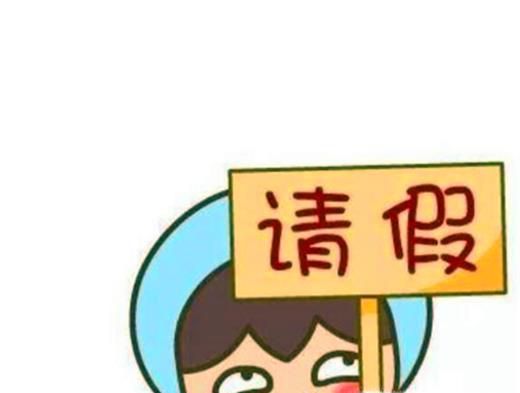 请假找什么理由？请假理由大汇总