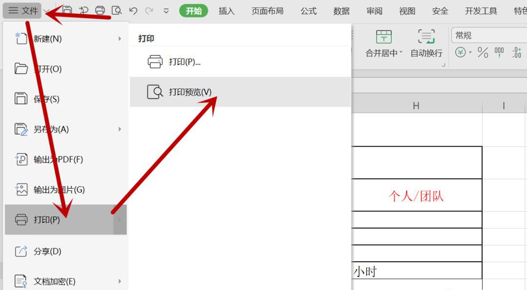 Excel表格怎样打印在一张A4纸上