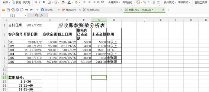 如何运用Excel制作应收账款账龄分析表