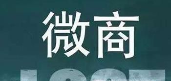 微商代理是什么？具体该怎么做