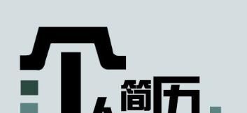 个人简历中的爱好特长怎么写