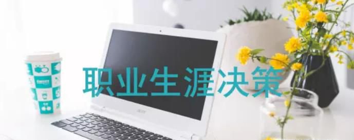 职业生涯决策方法