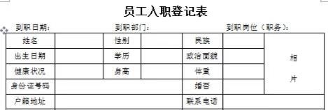 入职登记表的模板