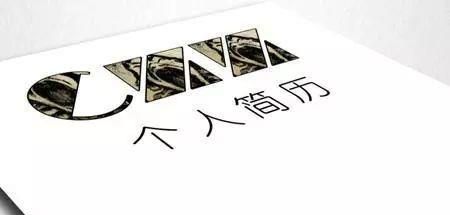 个人简历中的个人评价怎么写?