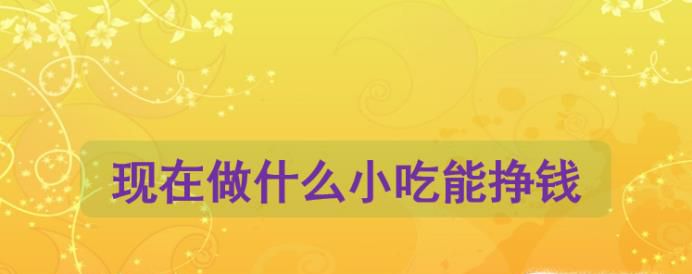 现在做什么小吃能挣钱