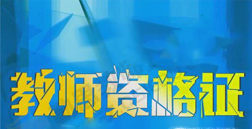 教师资格证怎么考