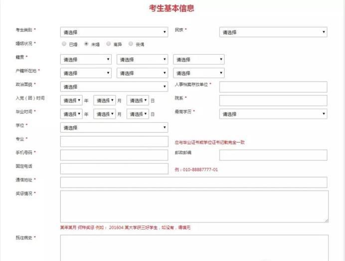 国考报名考生基本信息表如何填写