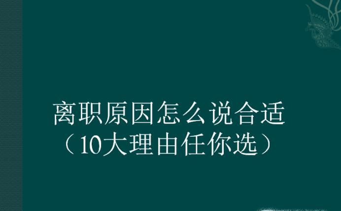 离职原因怎么说合适，10大理由任你选