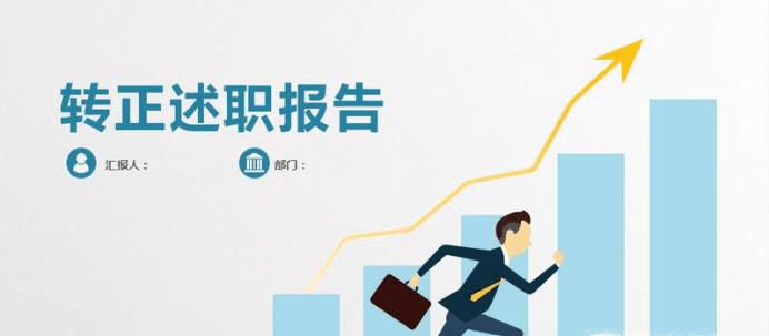 转正申请自我鉴定如何写？转正自我评价范文分享