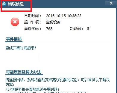 增值税开票系统提示离线开票时间超时怎么处理？