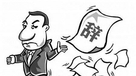 辞职的理由有哪些