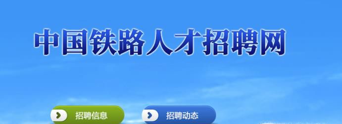 网上的高铁乘务员招聘信息是真的吗？