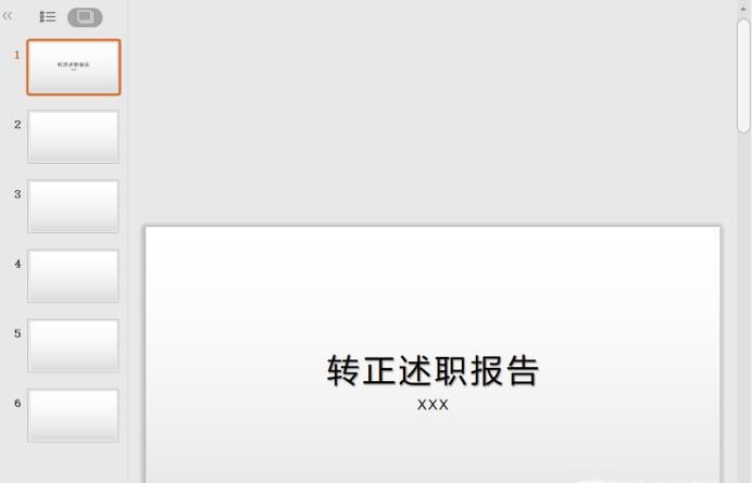 如何写述职转正PPT