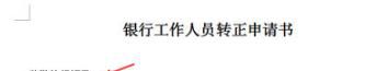 员工转正申请怎么写
