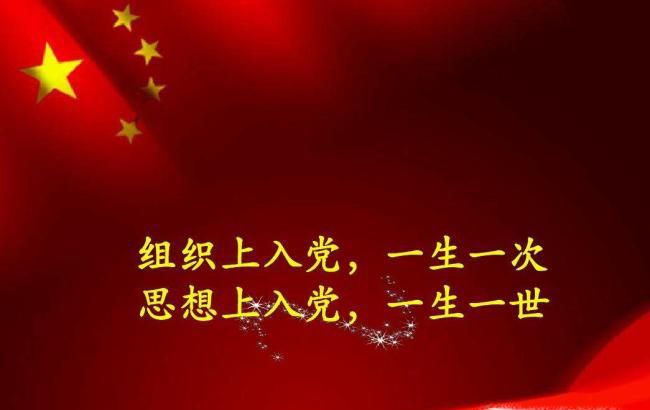 入党的基本条件