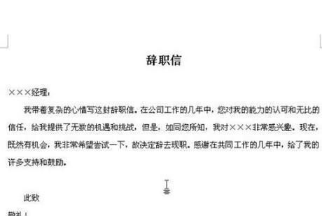 辞职信怎么写?