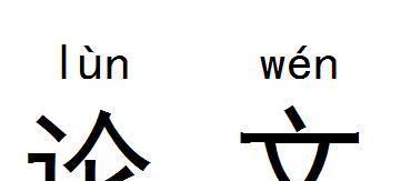 论文应该怎么写