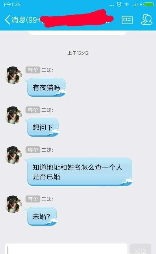 知道地址和姓名怎样查一个人是否已婚or未婚？