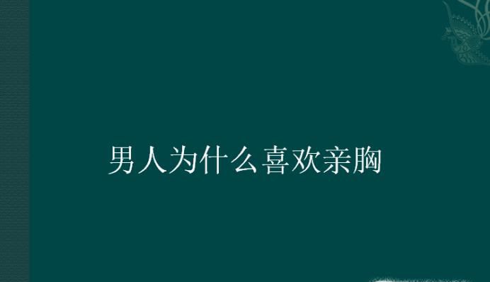 男人为什么喜欢亲胸