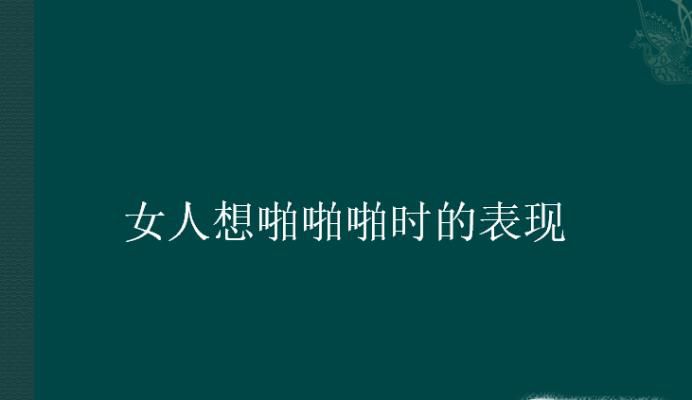 女人想啪啪啪时的表现
