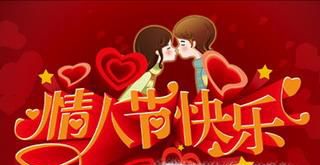 情人节祝福语大全