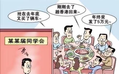 为什么现在很多人都不愿参加所谓的同学聚会